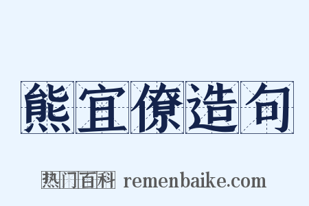 熊宜僚造句是什么意思的图片